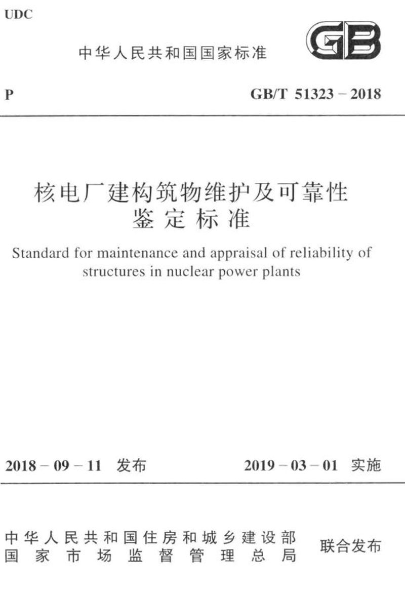 GB/T 51323-2018核电厂建构筑物维护及可靠性鉴定标准