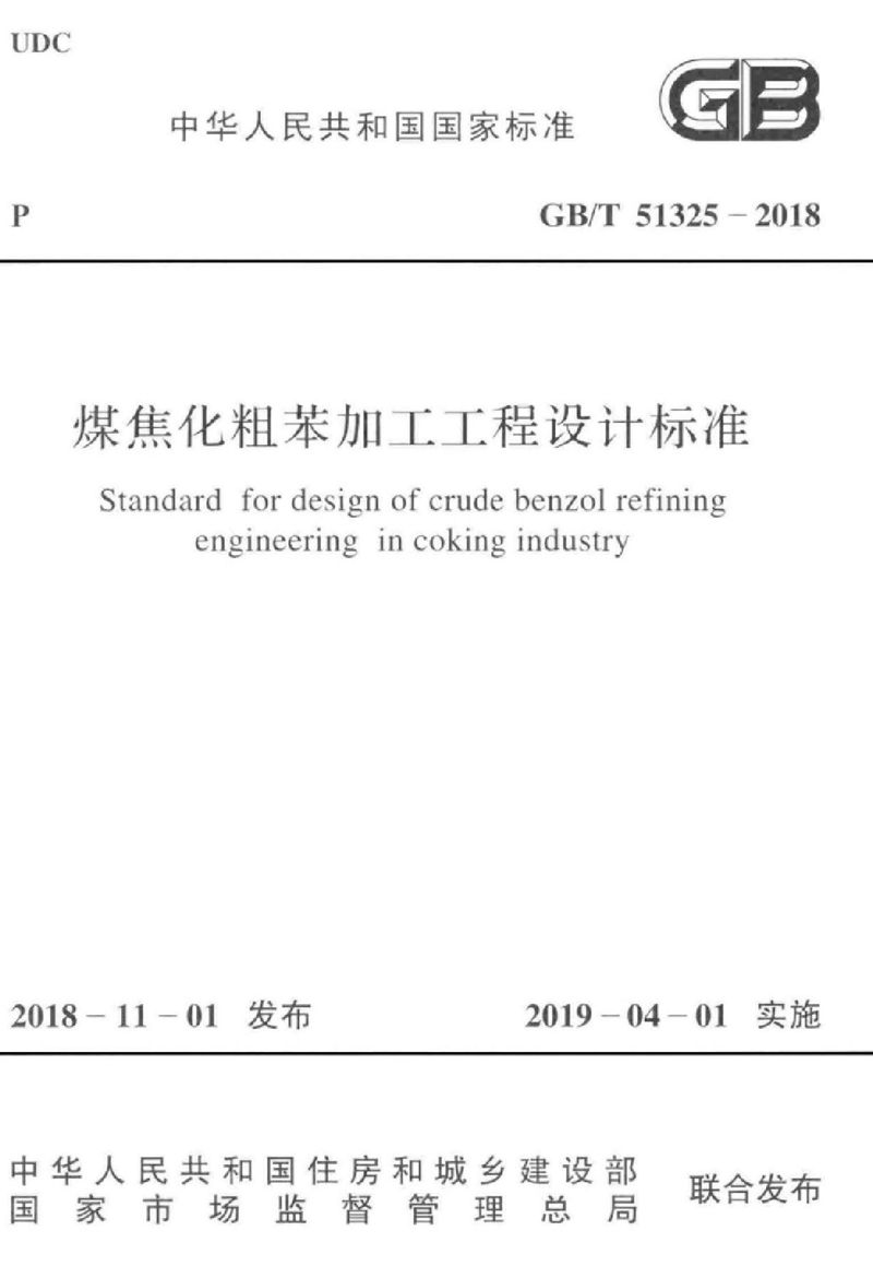 GB/T 51325-2018煤焦化粗苯加工工程设计标准