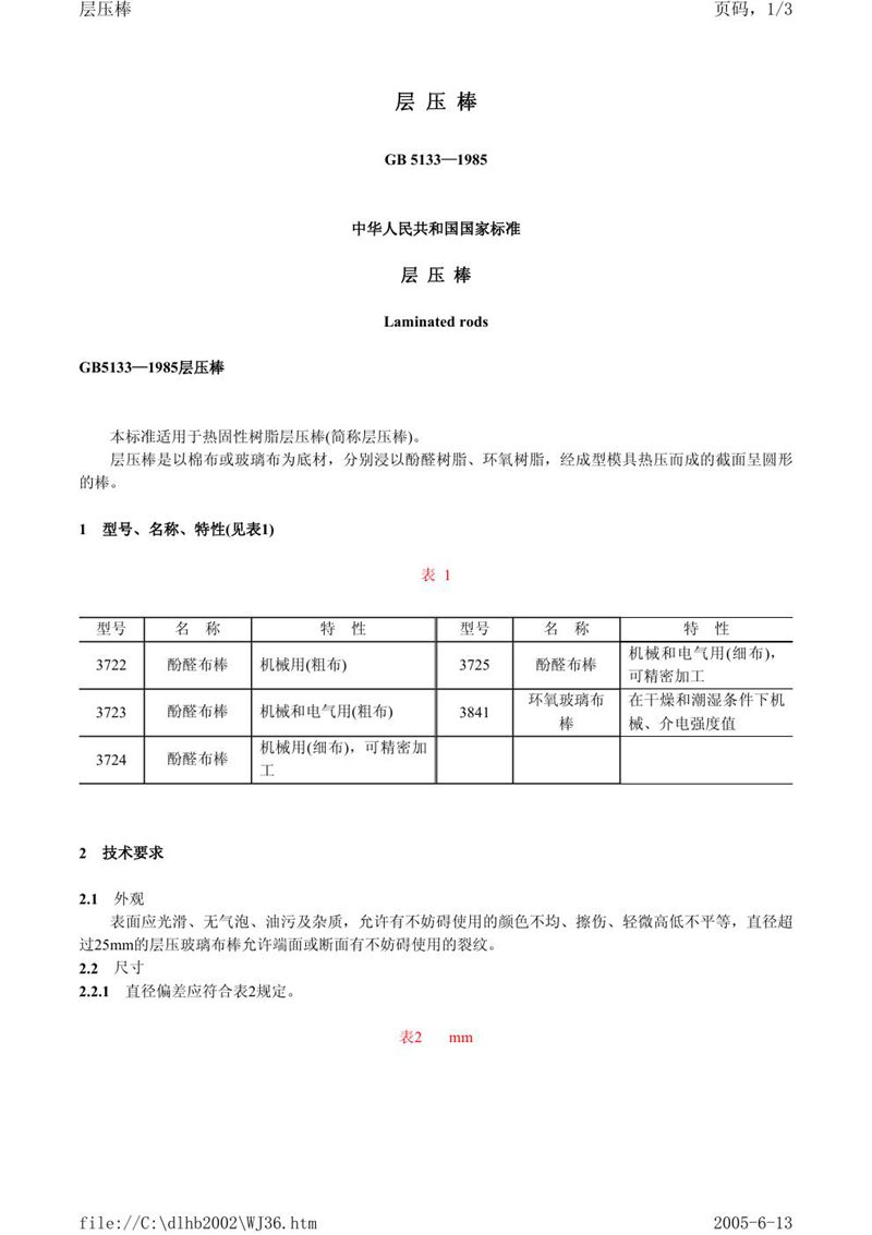GB/T 5133-1985 层压棒