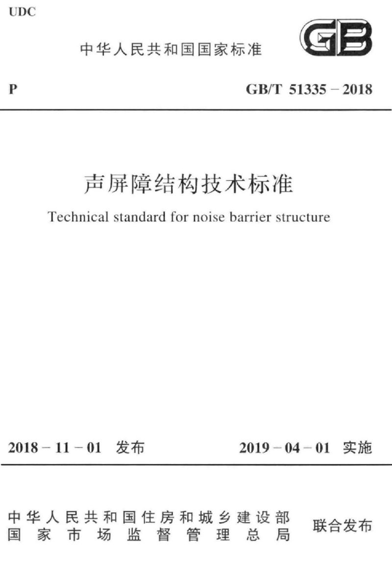 GB/T 51335-2018声频障结构技术标准