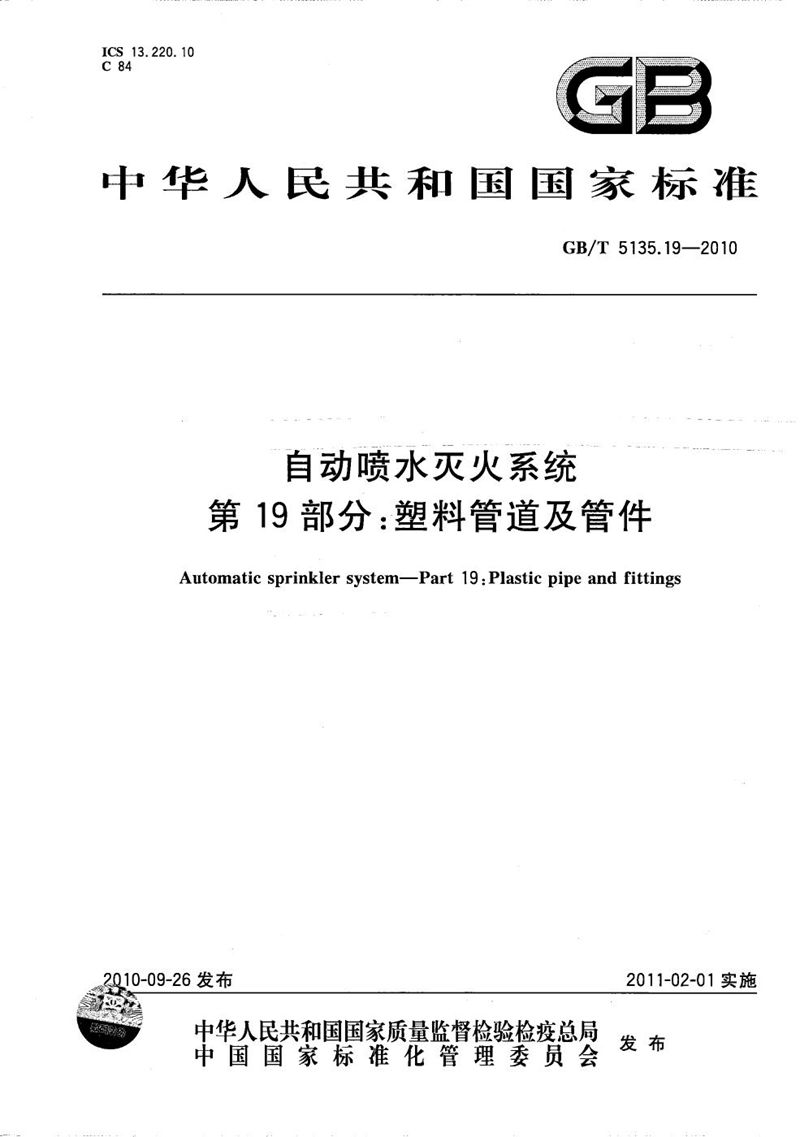 GB/T 5135.19-2010 自动喷水灭火系统  第19部分：塑料管道及管件