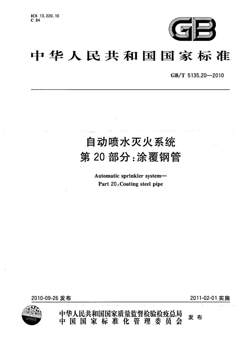 GB/T 5135.20-2010 自动喷水灭火系统  第20部分: 涂覆钢管