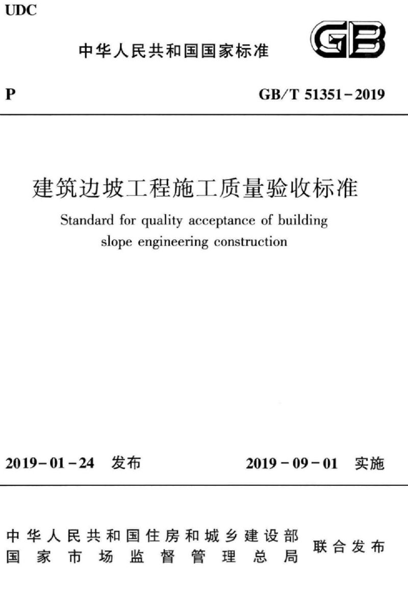 GB/T 51351-2019建筑边坡工程施工质量验收标准