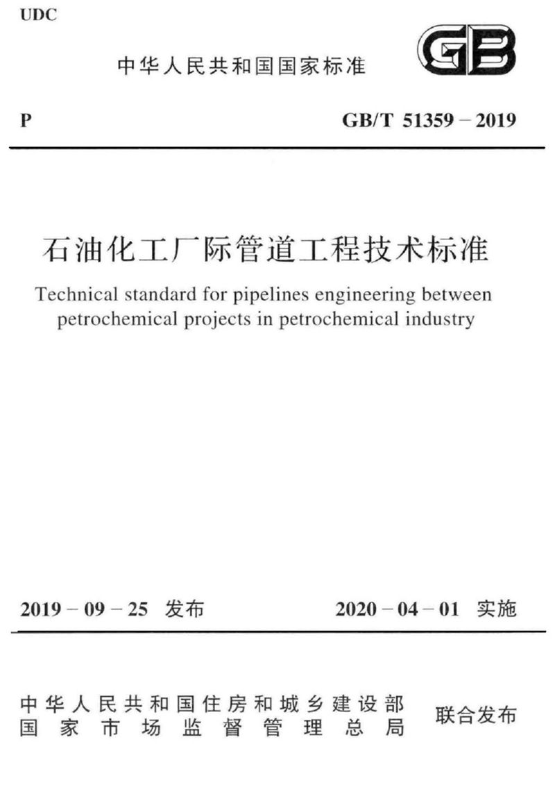 GB/T 51359-2019石油化工厂际管道工程技术标准