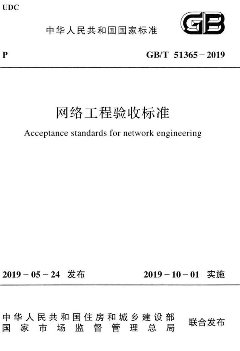 GB/T 51365-2019网络工程验收标准