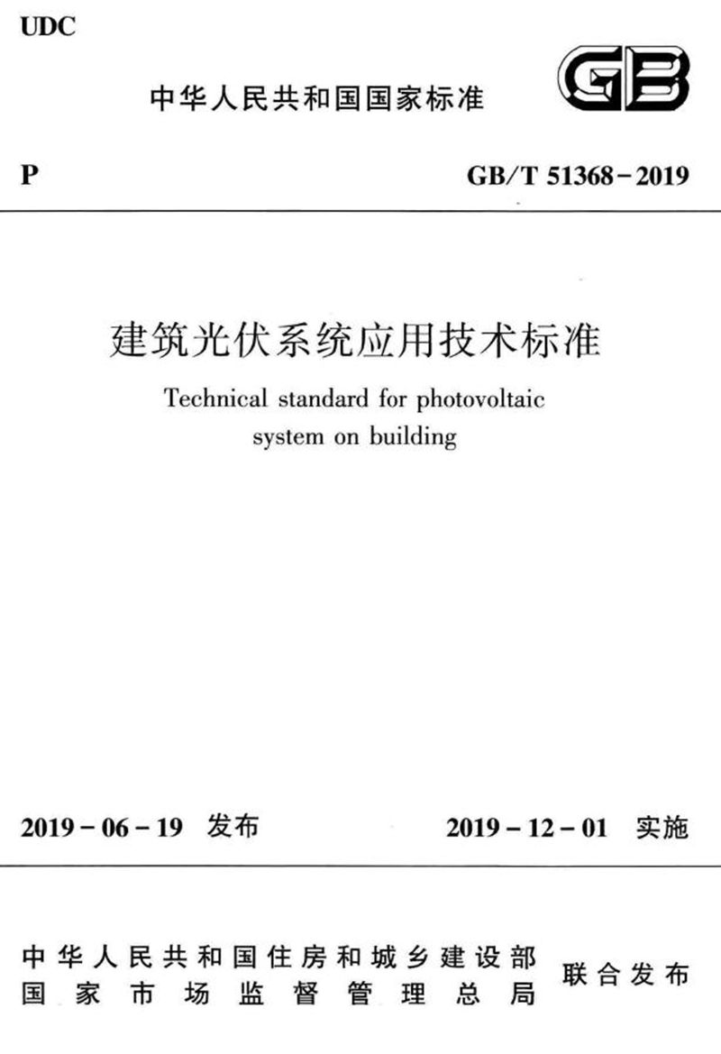 GB/T 51368-2019建筑光伏系统应用技术标准