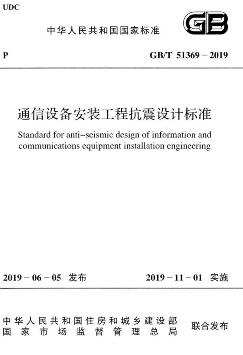 GB/T 51369-2019通信设备安装工程抗震设计标准