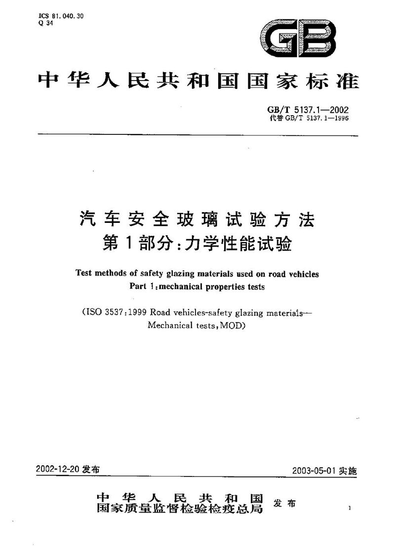 GB/T 5137.1-2002 汽车安全玻璃试验方法  第1部分:力学性能试验