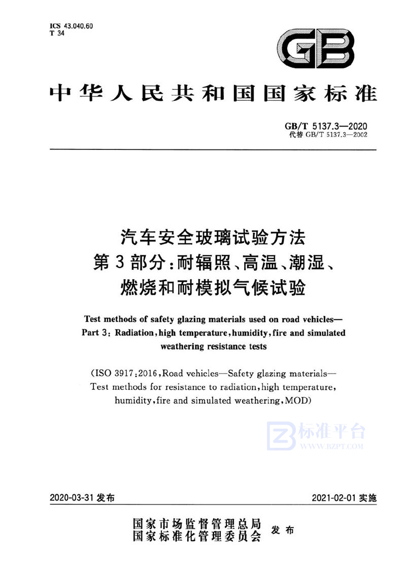 GB/T 5137.3-2020 汽车安全玻璃试验方法 第3部分： 耐辐照、高温、潮湿、燃烧和耐模拟气候试验