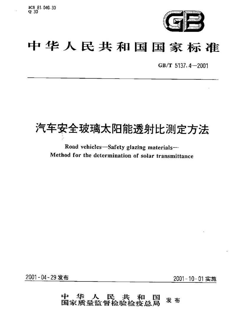 GB/T 5137.4-2001 汽车安全玻璃太阳能透射比测定方法