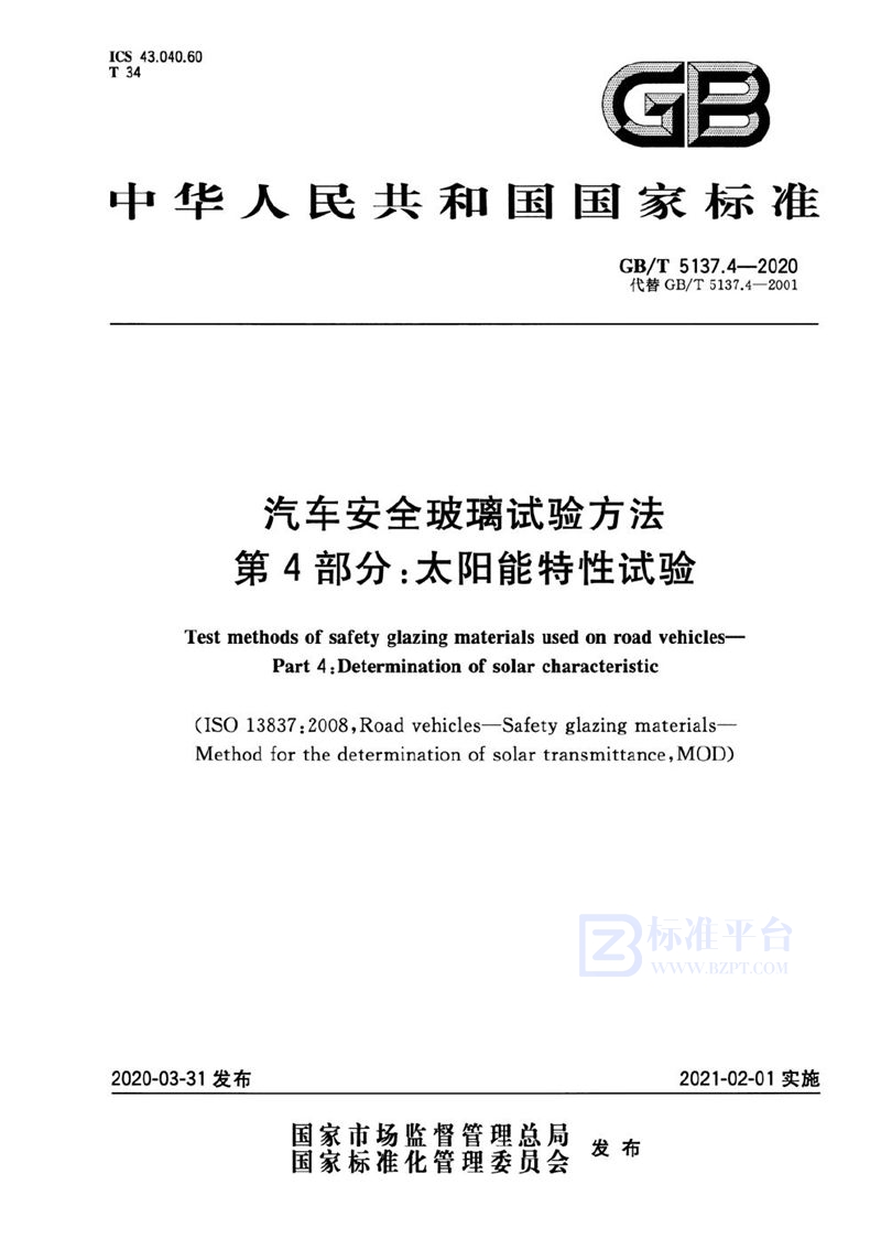 GB/T 5137.4-2020 汽车安全玻璃试验方法 第4部分：太阳能特性试验