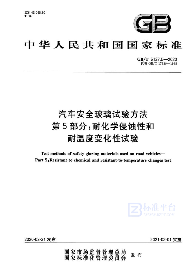 GB/T 5137.5-2020 汽车安全玻璃试验方法 第5部分：耐化学侵蚀性和耐温度变化性试验