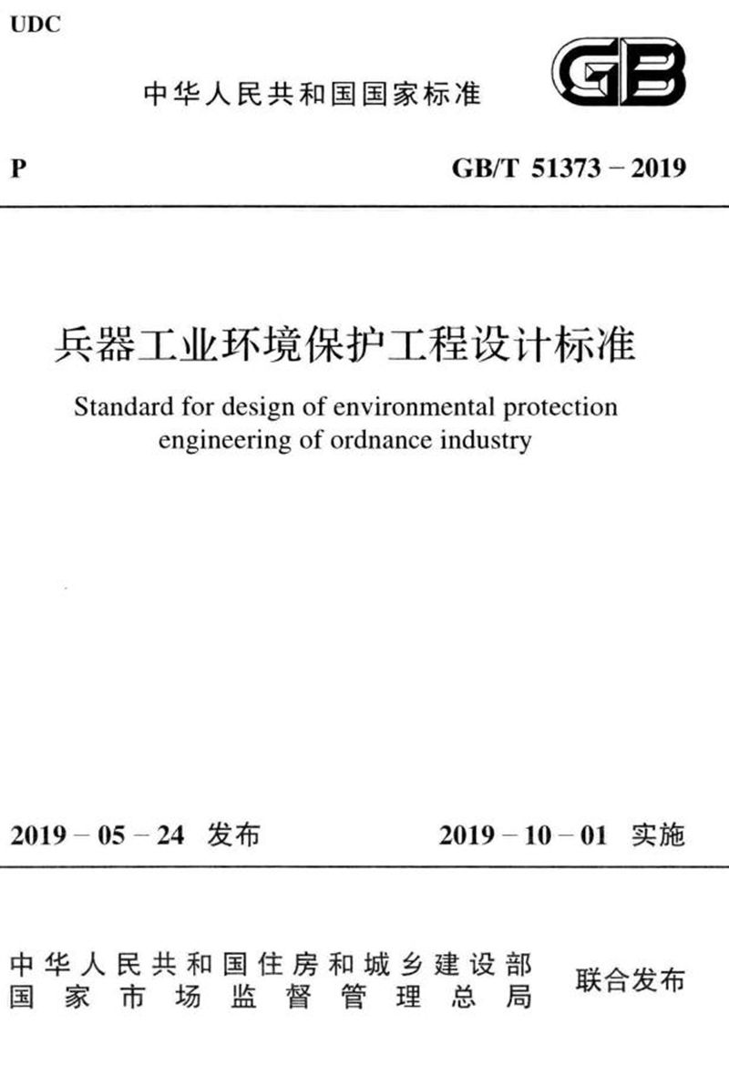 GB/T 51373-2019兵器工业环境保护工程设计标准