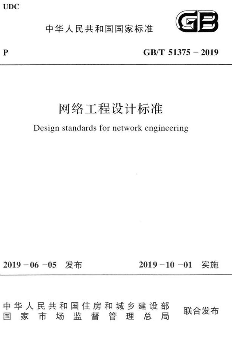 GB/T 51375-2019网络工程设计标准