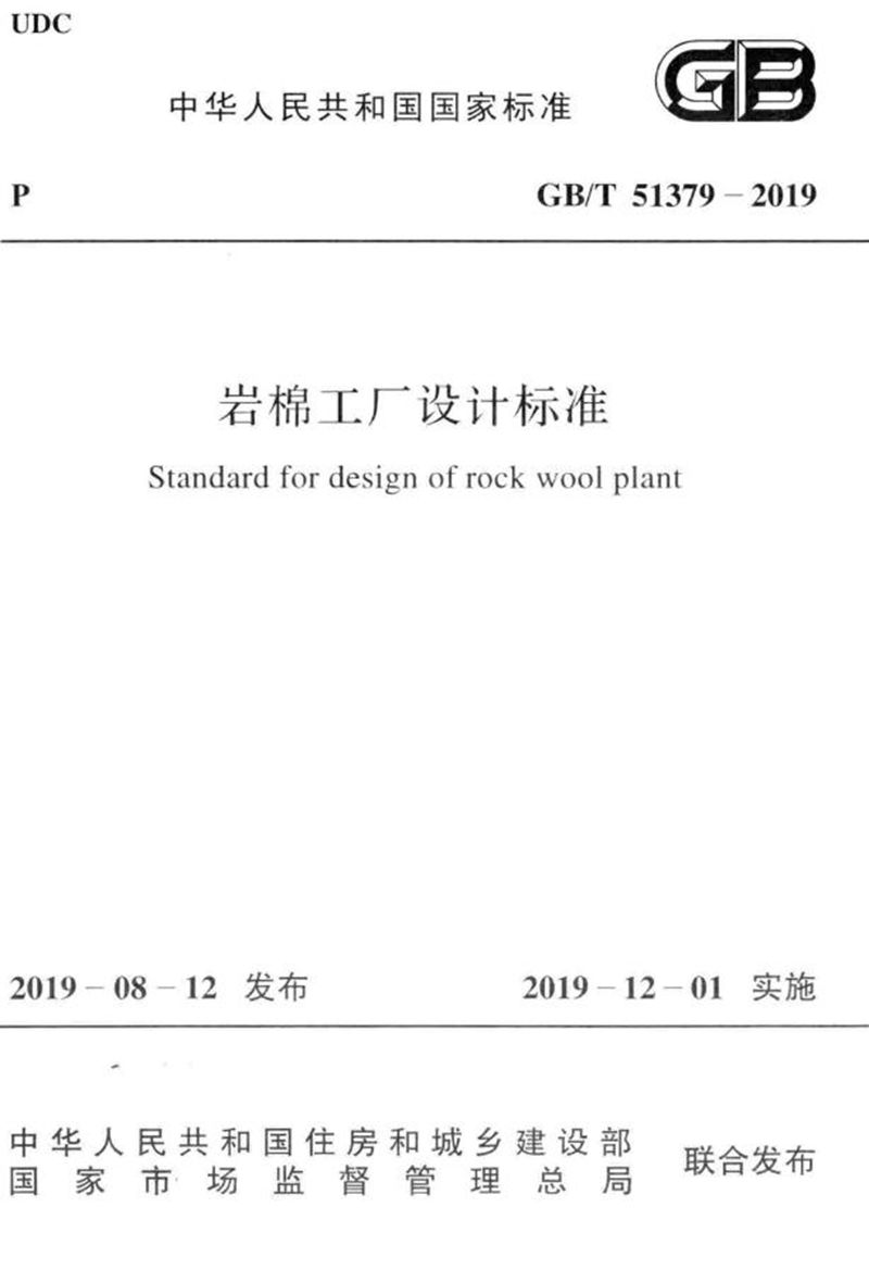 GB/T 51379-2019岩棉工厂设计标准