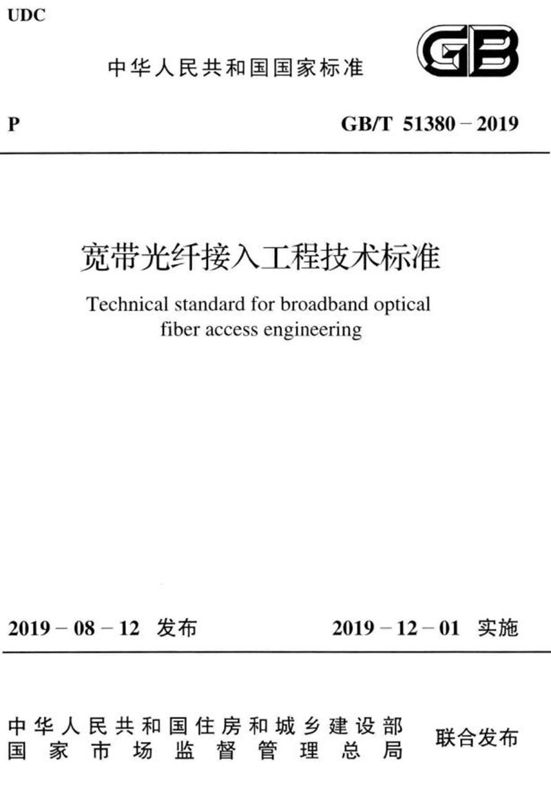 GB/T 51380-2019宽带光纤接入工程技术标准