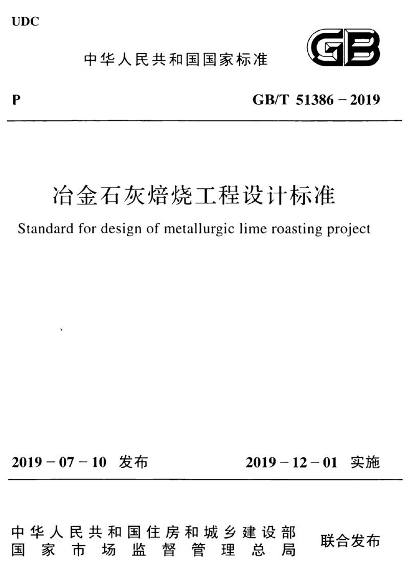 GB/T 51386-2019冶金石灰焙烧工程设计标准