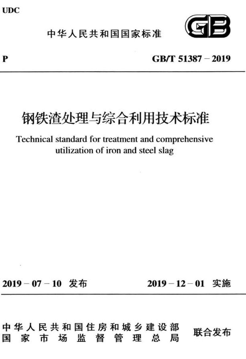 GB/T 51387-2019钢铁渣处理与综合利用技术标准