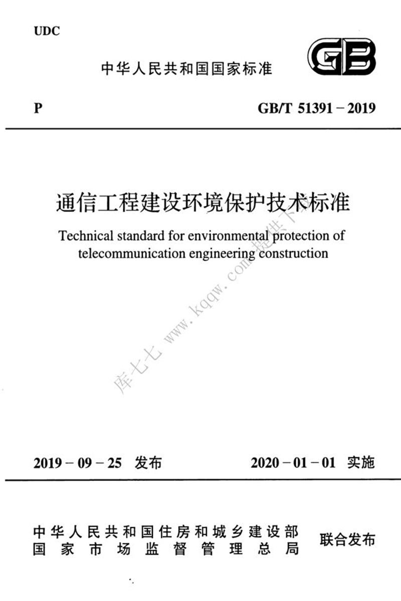 GB/T 51391-2019通信工程建设环境保护技术标准