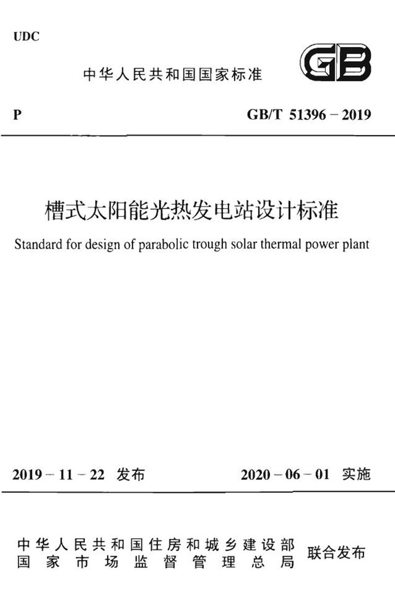 GB/T 51396-2019槽式太阳能光热发电站设计标准