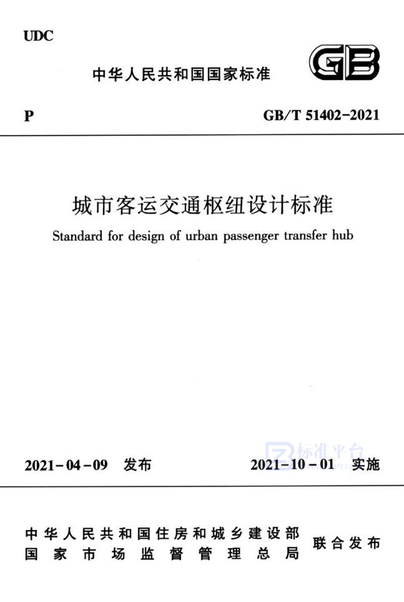 GB/T 51402-2021城市客运交通枢纽设计标准