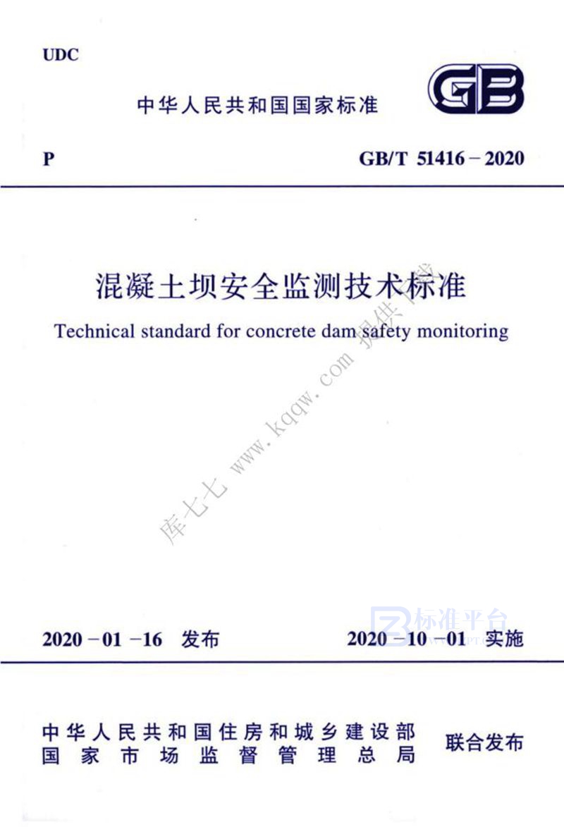 GB/T 51416-2020混凝土坝安全监测技术标准