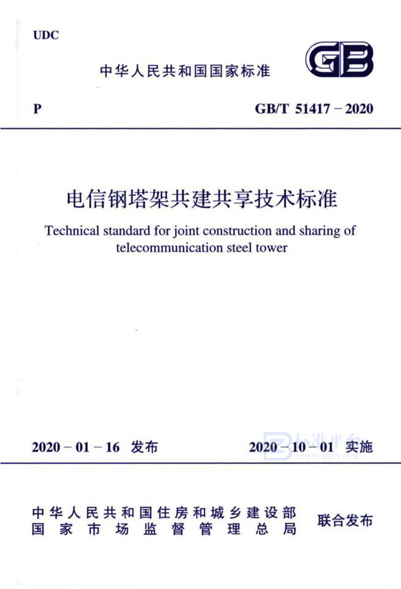 GB/T 51417-2020电信钢塔架共建共享技术标准