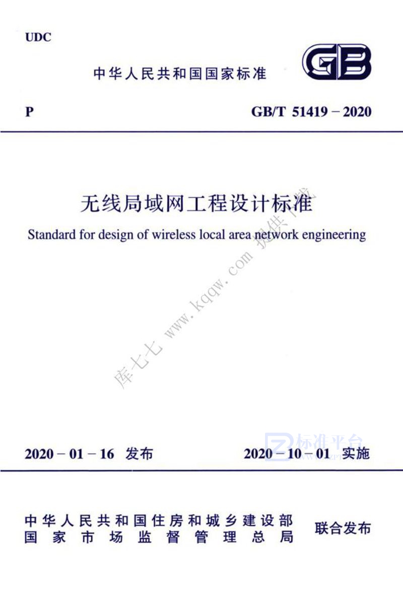 GB/T 51419-2020无线局域网工程设计标准