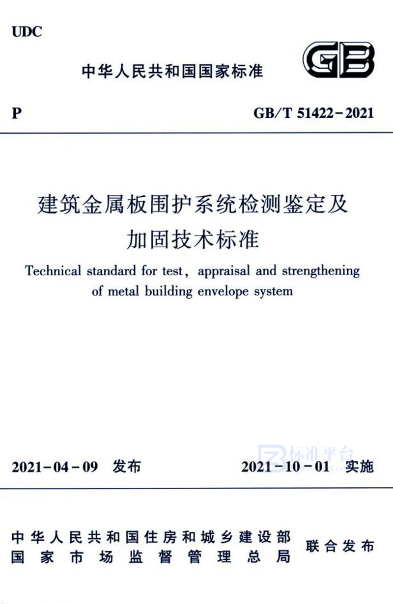 GB/T 51422-2021建筑金属板围护系统检测鉴定及加固技术标准