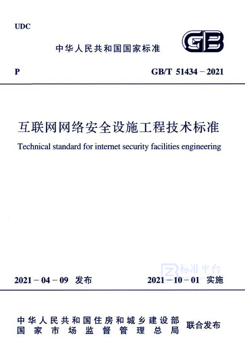 GB/T 51434-2021互联网网络安全设施工程技术标准