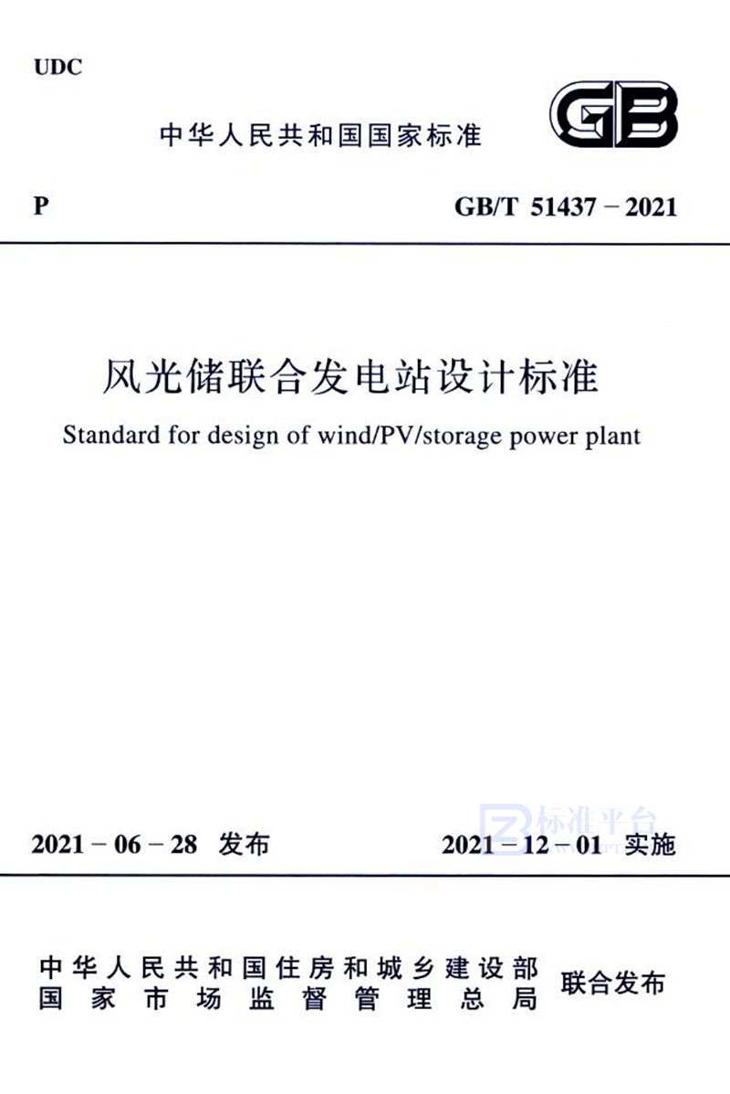 GB/T 51437-2021风光储联合发电站设计标准