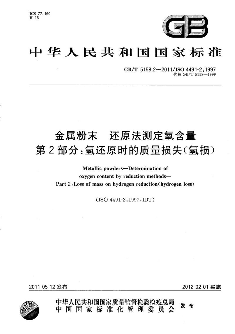 GB/T 5158.2-2011 金属粉末  还原法测定氧含量  第2部分：氢还原时的质量损失（氢损）