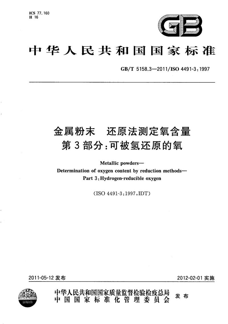 GB/T 5158.3-2011 金属粉末  还原法测定氧含量  第3部分：可被氢还原的氧