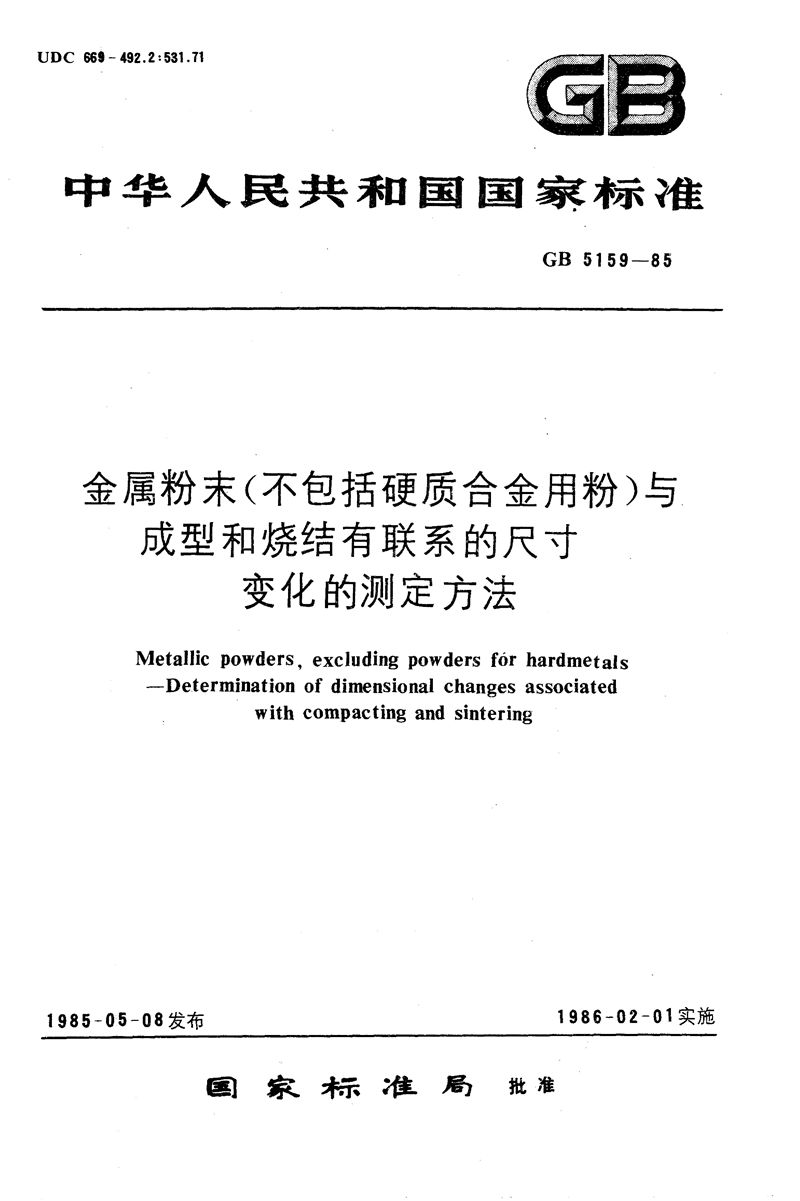 GB/T 5159-1985 金属粉末(不包括硬质合金用粉)  与成型和烧结有联系的尺寸变化的测定方法