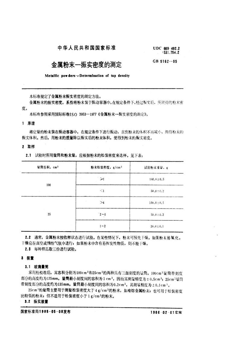 GB/T 5162-1985 金属粉末  振实密度的测定