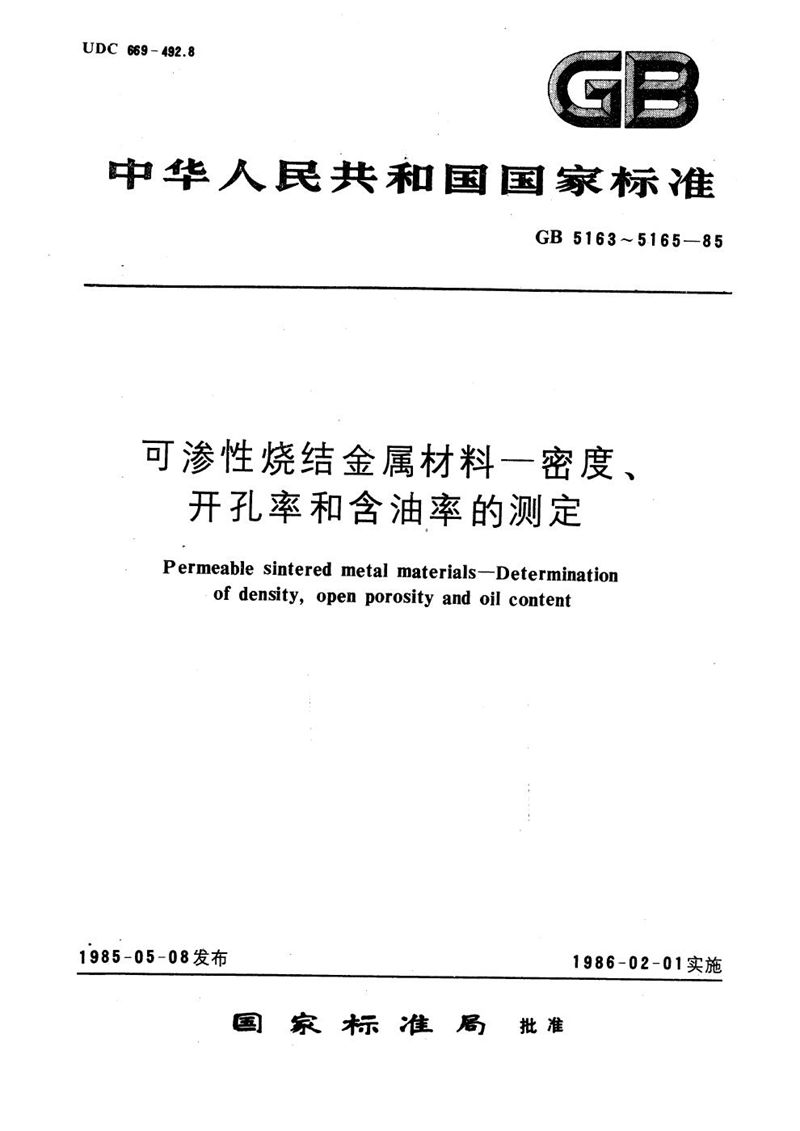 GB/T 5163-1985 可渗性烧结金属材料  密度的测定