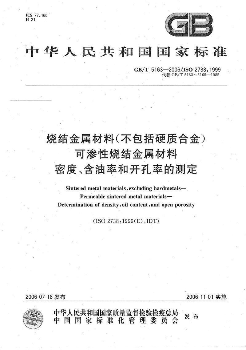 GB/T 5163-2006 烧结金属材料（不包括硬质合金） 可渗性烧结金属材料  密度、含油率和开孔率的测定