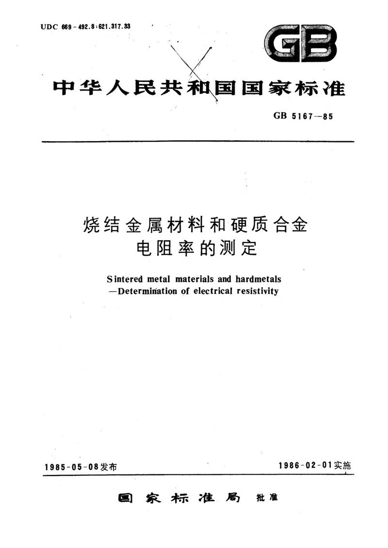 GB/T 5167-1985 烧结金属材料和硬质合金电阻率的测定