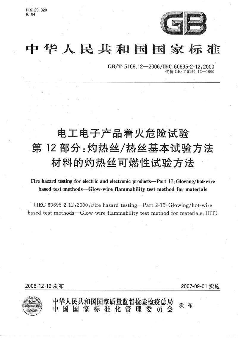 GB/T 5169.12-2006 电工电子产品着火危险试验  第12部分：灼热丝/热丝基本试验方法  材料的灼热丝可燃性试验方法