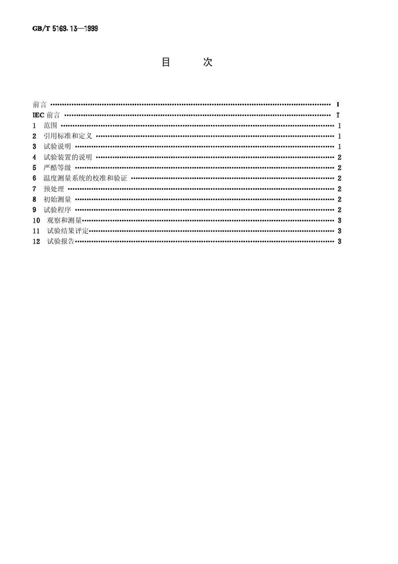 GB/T 5169.13-1999 电工电子产品着火危险试验  试验方法  材料的灼热丝起燃性试验