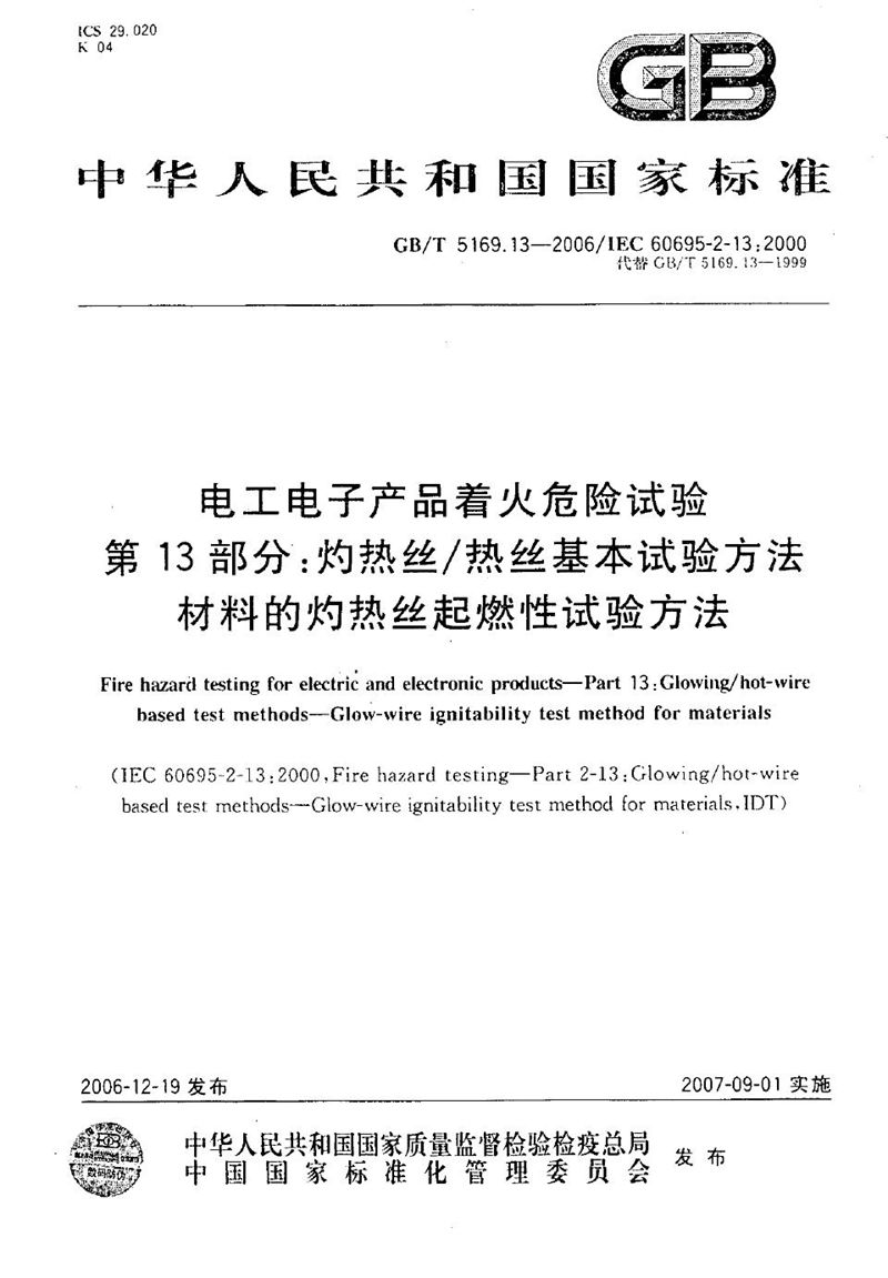 GB/T 5169.13-2006 电工电子产品着火危险试验 第13部分：灼热丝/热丝基本试验方法  材料的灼热丝起燃性试验方法