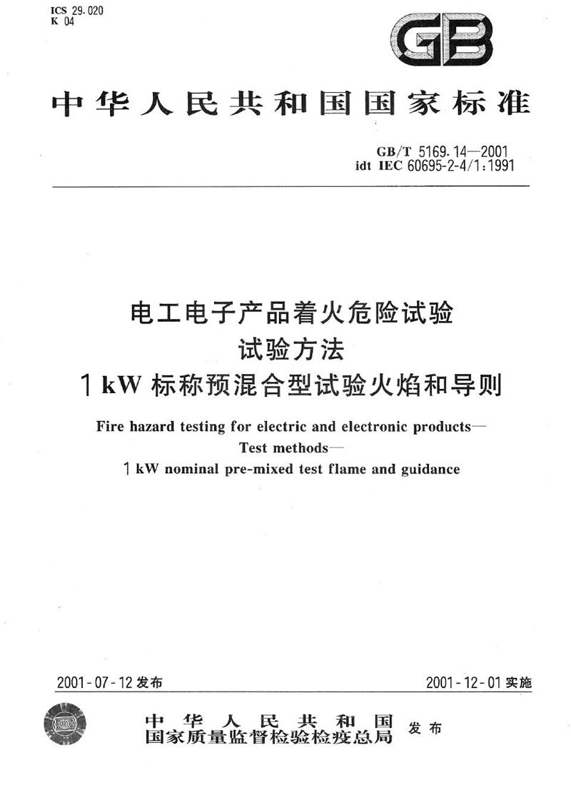 GB/T 5169.14-2001 电工电子产品着火危险试验  试验方法  1kW标称预混合型试验火焰和导则