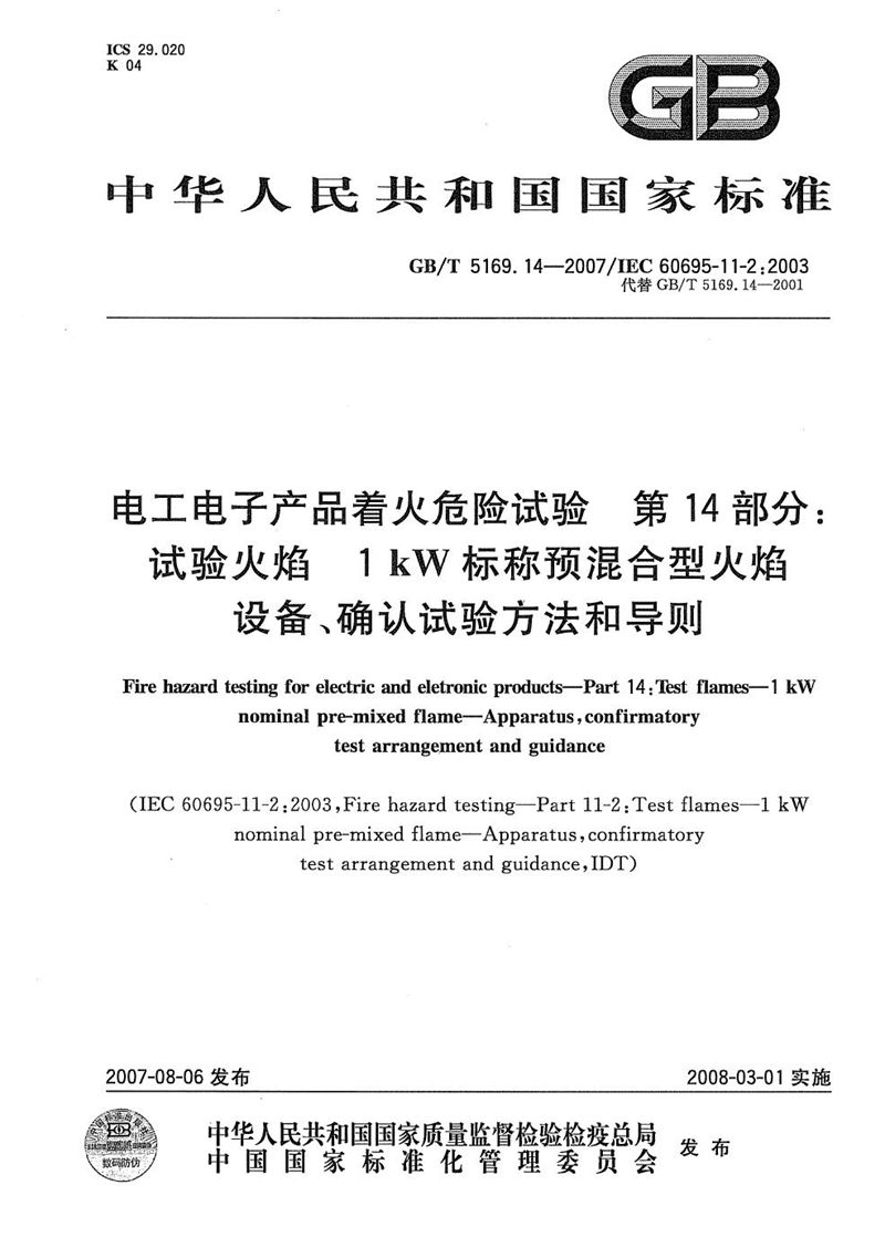 GB/T 5169.14-2007 电工电子产品着火危险试验 第14部分：试验火焰 1kW标称预混合型火焰 设备、确认试验方法和导则