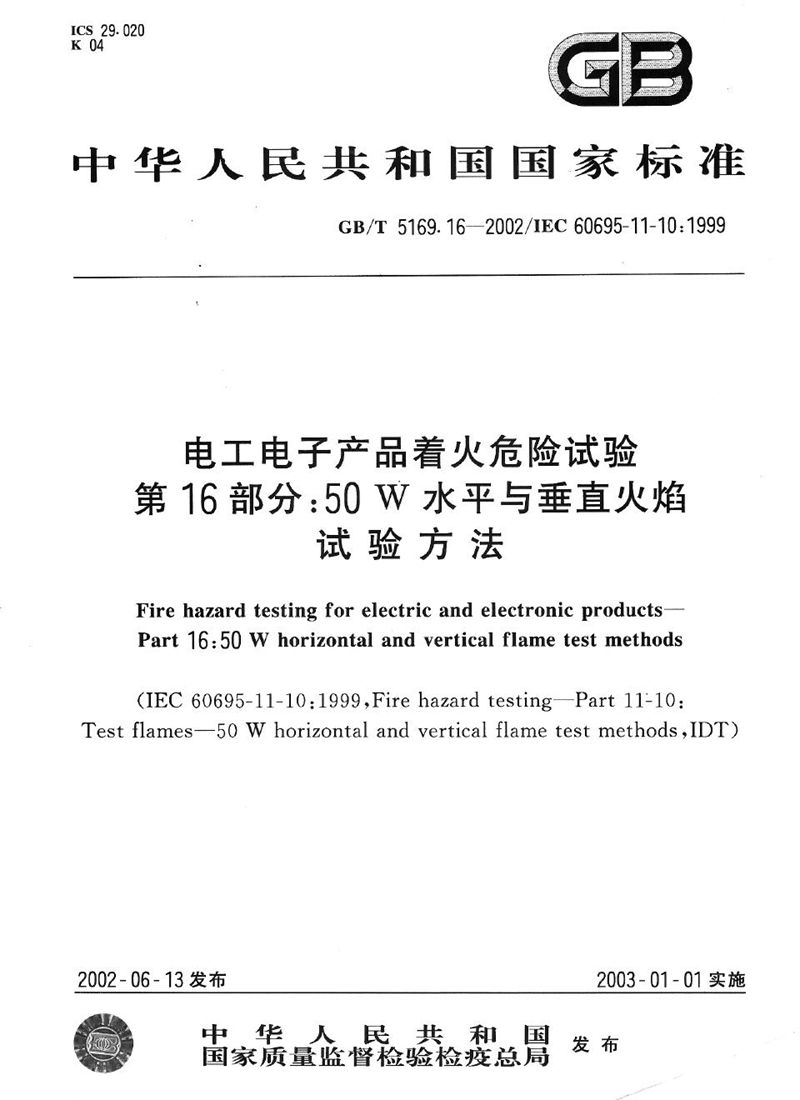 GB/T 5169.16-2002 电工电子产品着火危险试验  第16部分:50W水平与垂直火焰试验方法