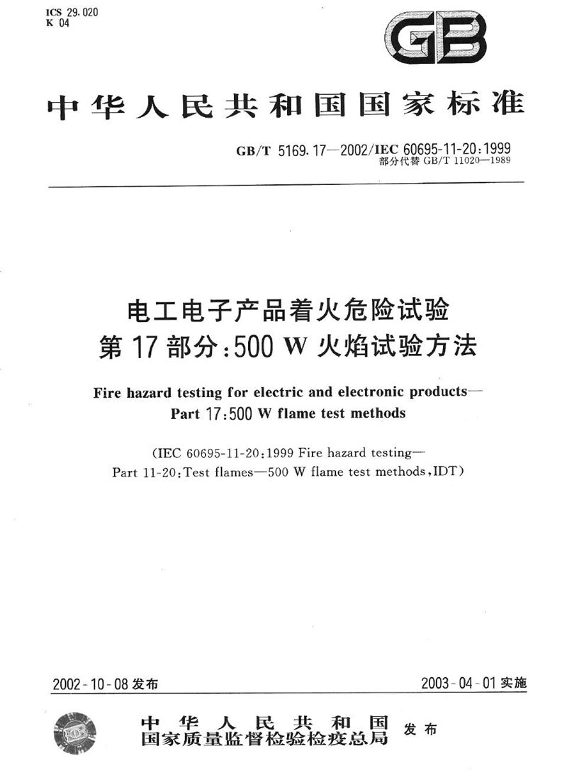 GB/T 5169.17-2002 电工电子产品着火危险试验  第17部分:500W火焰试验方法