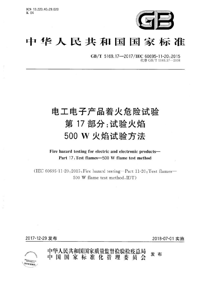 GB/T 5169.17-2017 电工电子产品着火危险试验 第17部分：试验火焰 500W火焰试验方法
