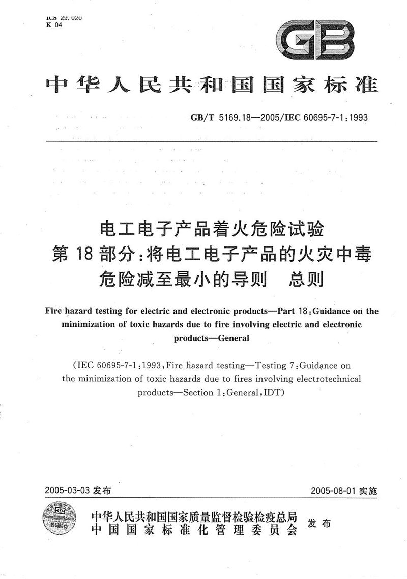 GB/T 5169.18-2005 电工电子产品着火危险试验  第18部分:将电工电子产品的火灾中毒危险减至最小的导则  总则