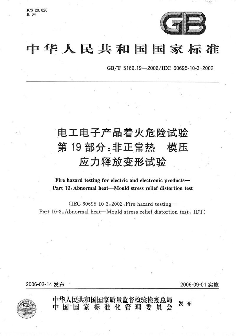 GB/T 5169.19-2006 电工电子产品着火危险试验 第19部分：非正常热  模压应力释放变形试验