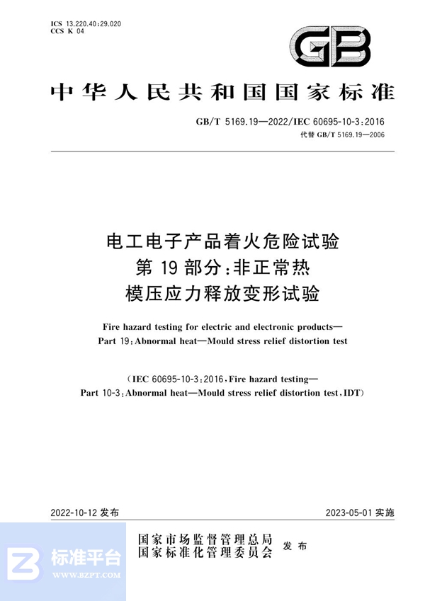 GB/T 5169.19-2022 电工电子产品着火危险试验 第19部分：非正常热 模压应力释放变形试验