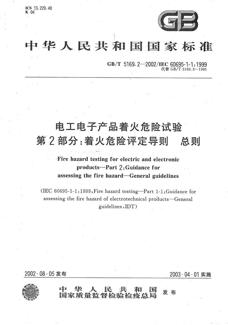 GB/T 5169.2-2002 电工电子产品着火危险试验  第2部分:着火危险评定导则  总则